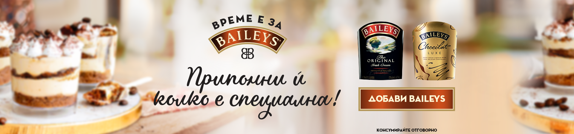 Изненадай я с Baileys