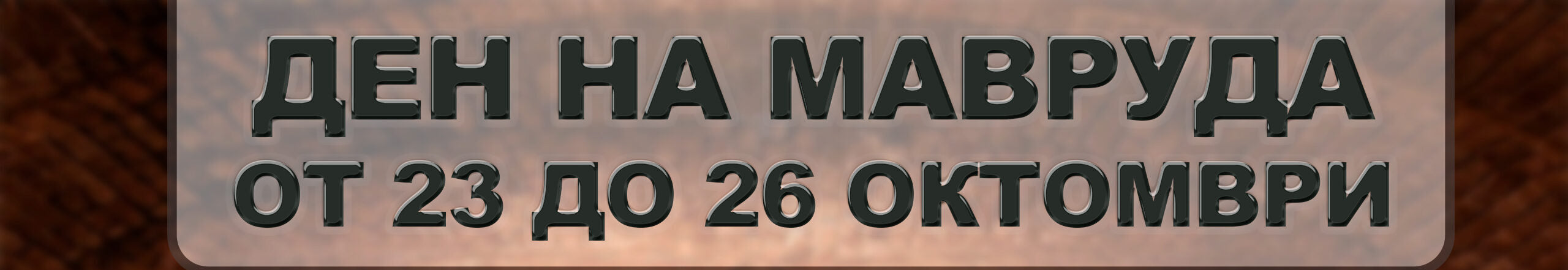 Денят на мавруда