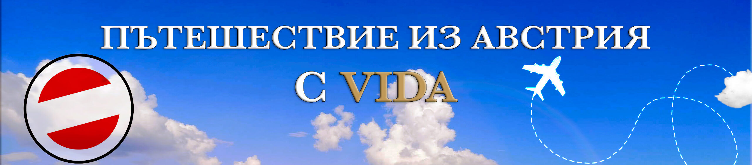 VIDA петъшествие из Австрия