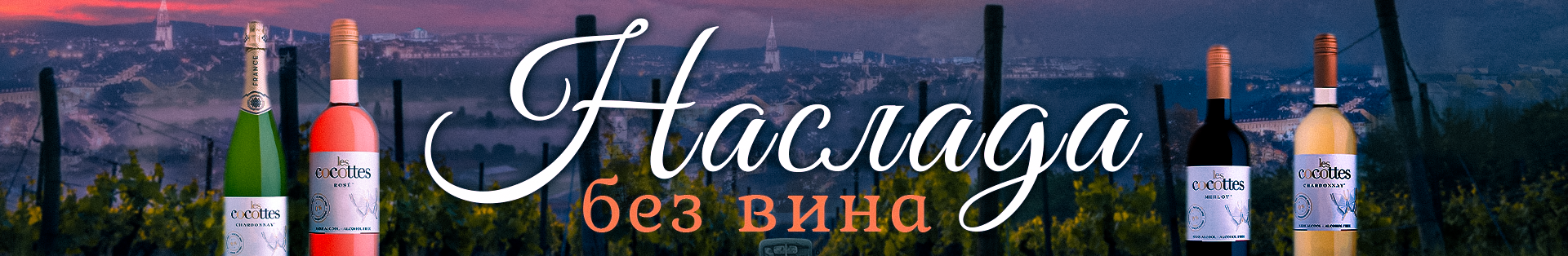 Безалкохолни вина