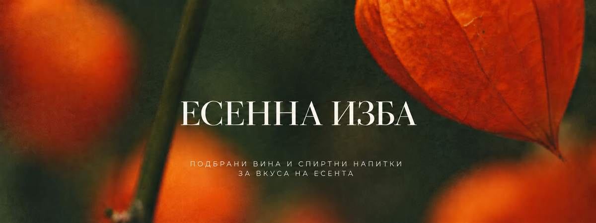 Есенна изба