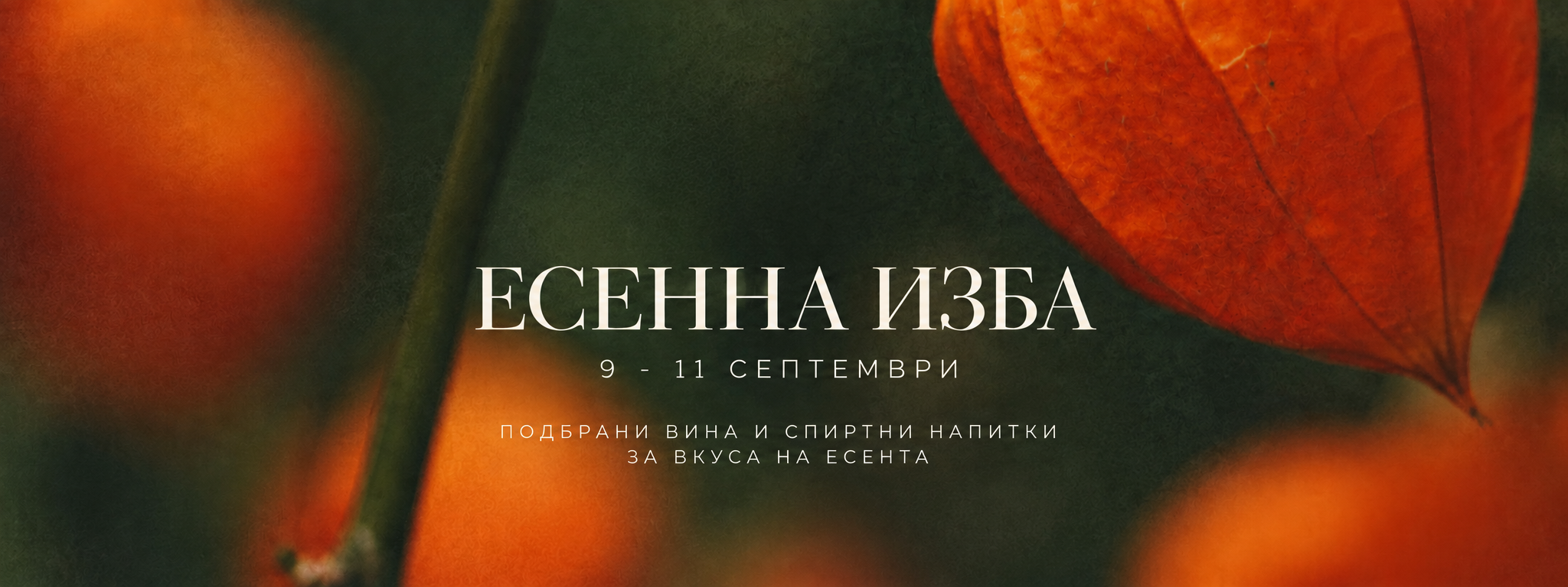 Есенна изба